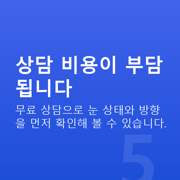 라섹상담 상담 비용이 부담됩니다