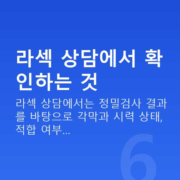 라섹상담 라섹 상담에서 확인하는 것