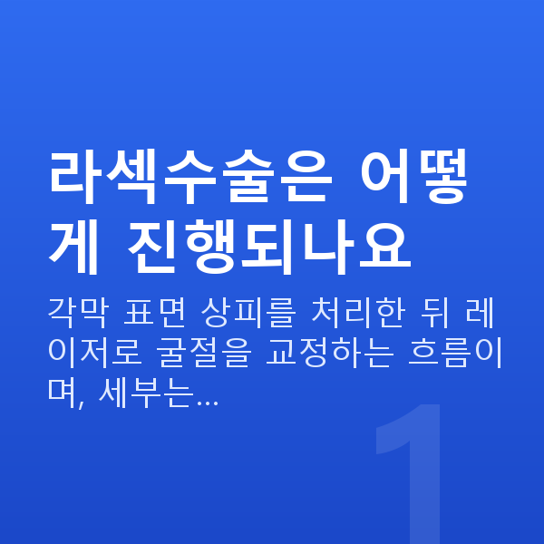 라섹수술과정 라섹수술은 어떻게 진행되나요