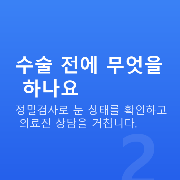 라섹수술과정 수술 전에 무엇을 하나요