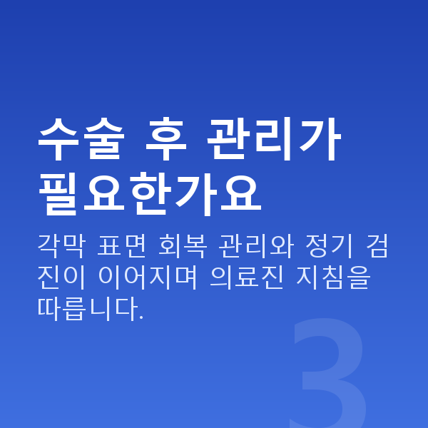 라섹수술과정 수술 후 관리가 필요한가요