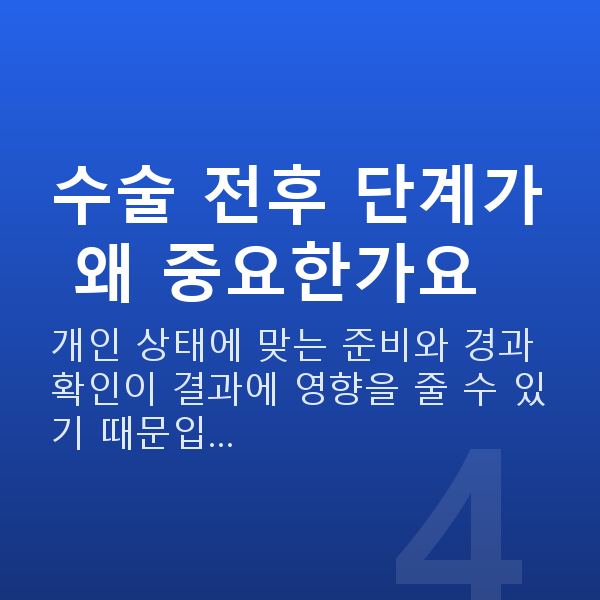 라섹수술과정 수술 전후 단계가 왜 중요한가요