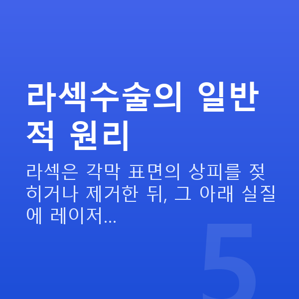 라섹수술과정 라섹수술의 일반적 원리