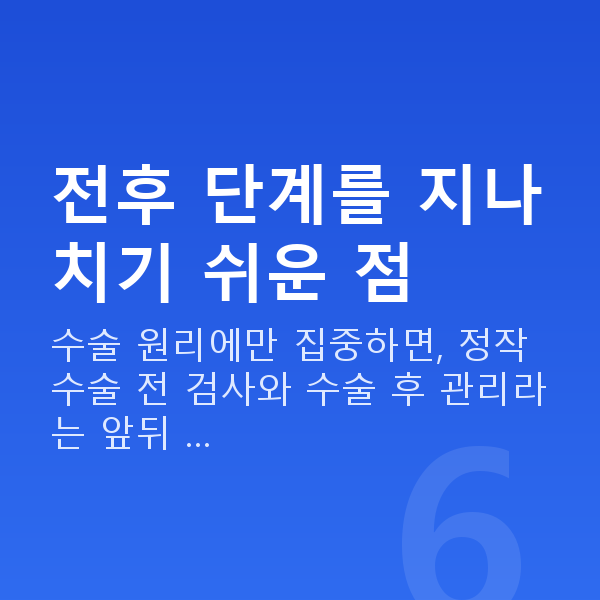 라섹수술과정 전후 단계를 지나치기 쉬운 점