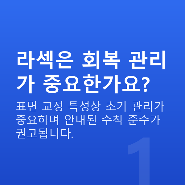 라섹수술방법 라섹은 회복 관리가 중요한가요?