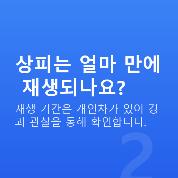 라섹수술방법 상피는 얼마 만에 재생되나요?