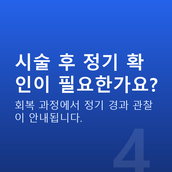 라섹수술방법 시술 후 정기 확인이 필요한가요?