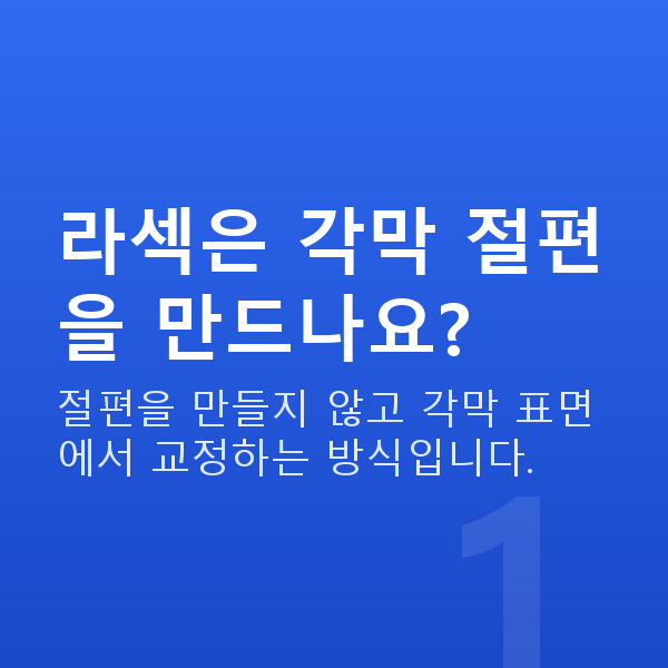 라섹원리 라섹은 각막 절편을 만드나요?