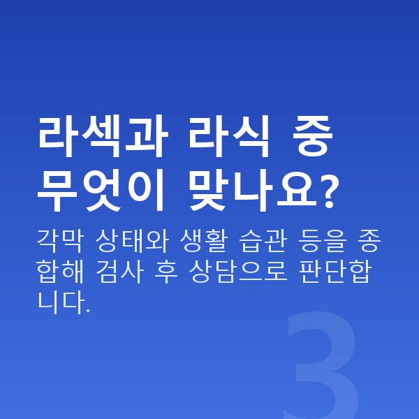 라섹원리 라섹과 라식 중 무엇이 맞나요?