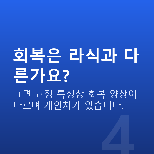 라섹원리 회복은 라식과 다른가요?