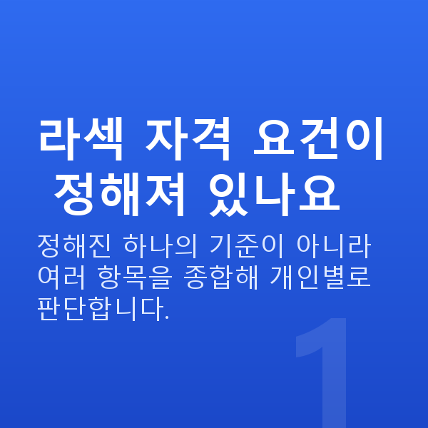 라섹자격 라섹 자격 요건이 정해져 있나요