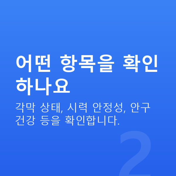 라섹자격 어떤 항목을 확인하나요