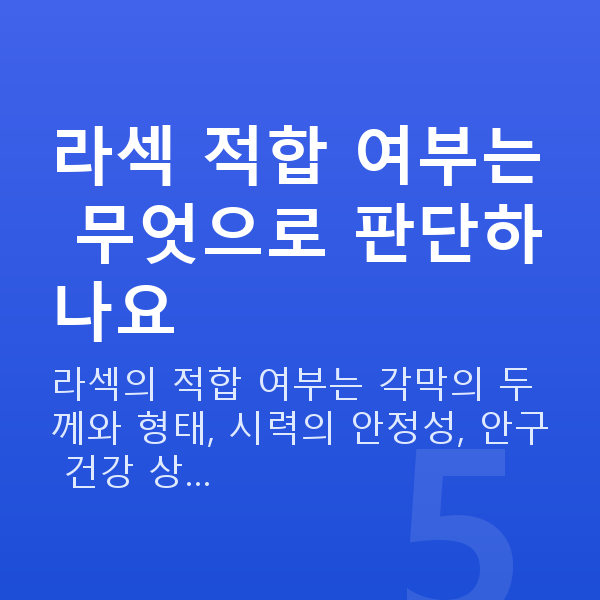 라섹자격 라섹 적합 여부는 무엇으로 판단하나요