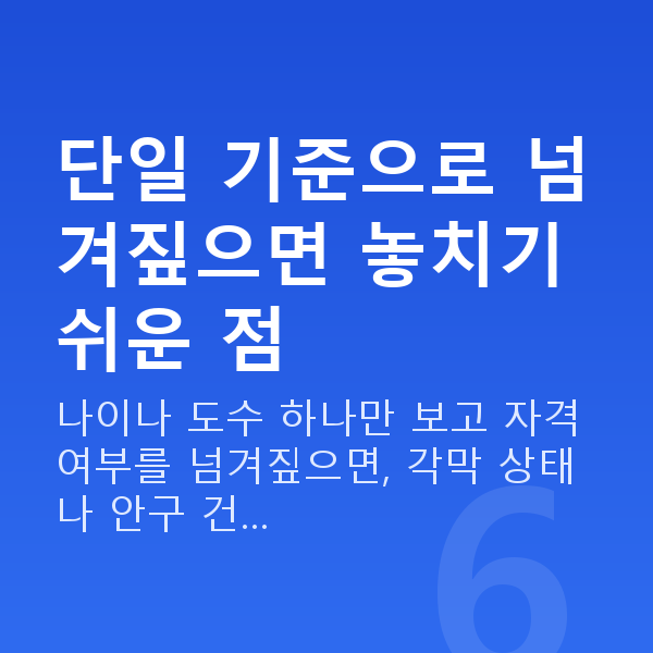 라섹자격 단일 기준으로 넘겨짚으면 놓치기 쉬운 점