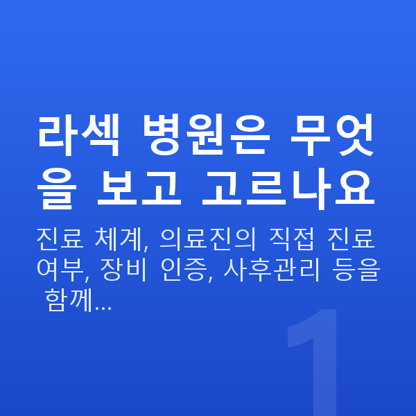 라섹잘하는곳 라섹 병원은 무엇을 보고 고르나요