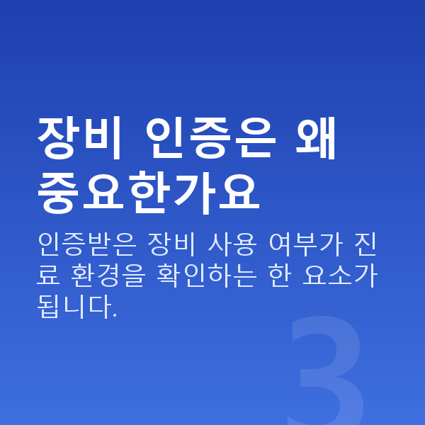 라섹잘하는곳 장비 인증은 왜 중요한가요