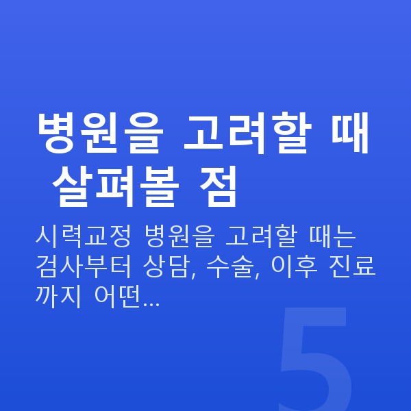 라섹잘하는곳 병원을 고려할 때 살펴볼 점