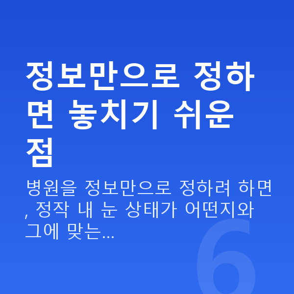 라섹잘하는곳 정보만으로 정하면 놓치기 쉬운 점