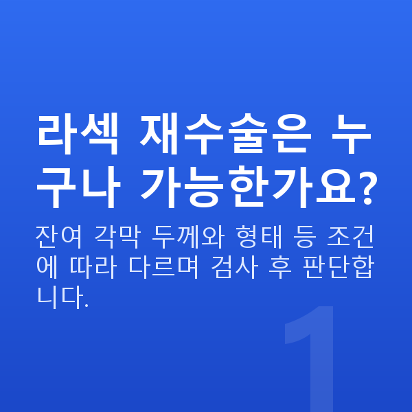 라섹재수술 라섹 재수술은 누구나 가능한가요?