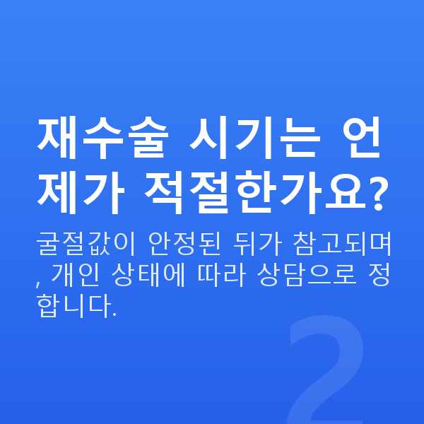 라섹재수술 재수술 시기는 언제가 적절한가요?