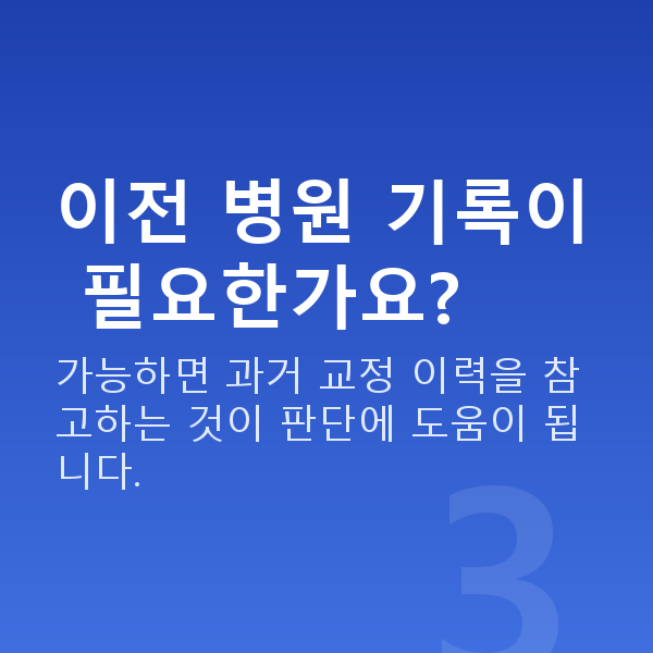라섹재수술 이전 병원 기록이 필요한가요?