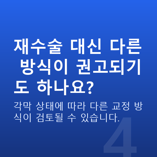라섹재수술 재수술 대신 다른 방식이 권고되기도 하나요?