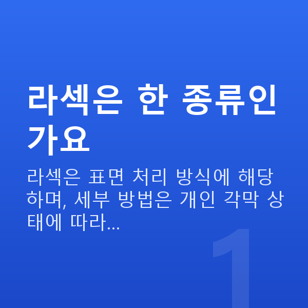 라섹종류 라섹은 한 종류인가요