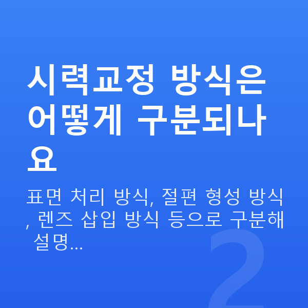 라섹종류 시력교정 방식은 어떻게 구분되나요
