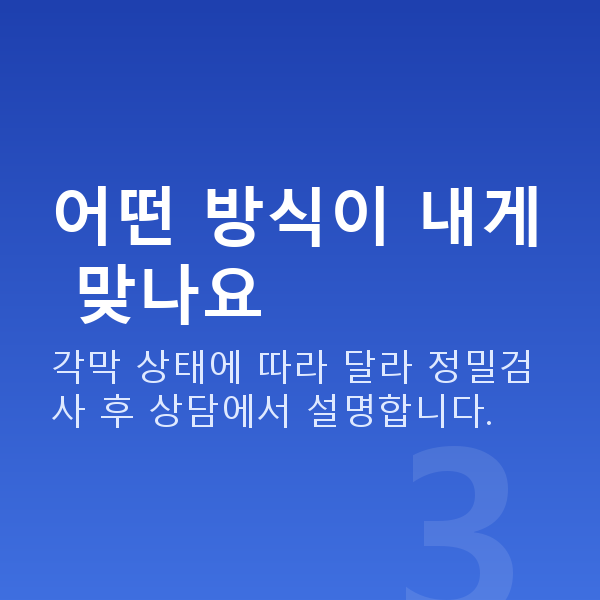 라섹종류 어떤 방식이 내게 맞나요