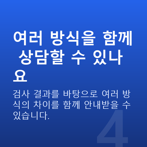 라섹종류 여러 방식을 함께 상담할 수 있나요