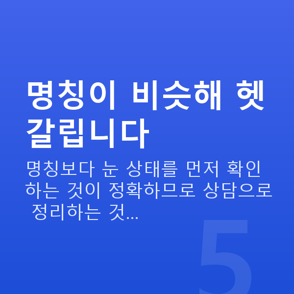 라섹종류 명칭이 비슷해 헷갈립니다