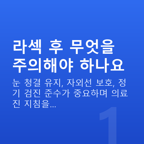 라섹주의사항 라섹 후 무엇을 주의해야 하나요