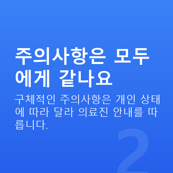 라섹주의사항 주의사항은 모두에게 같나요