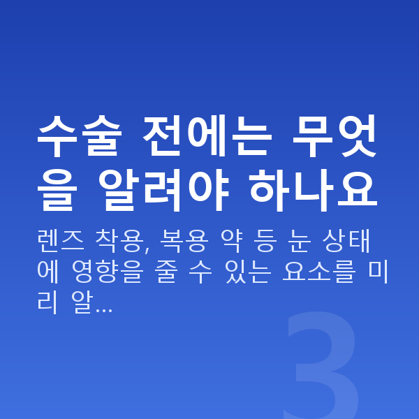 라섹주의사항 수술 전에는 무엇을 알려야 하나요