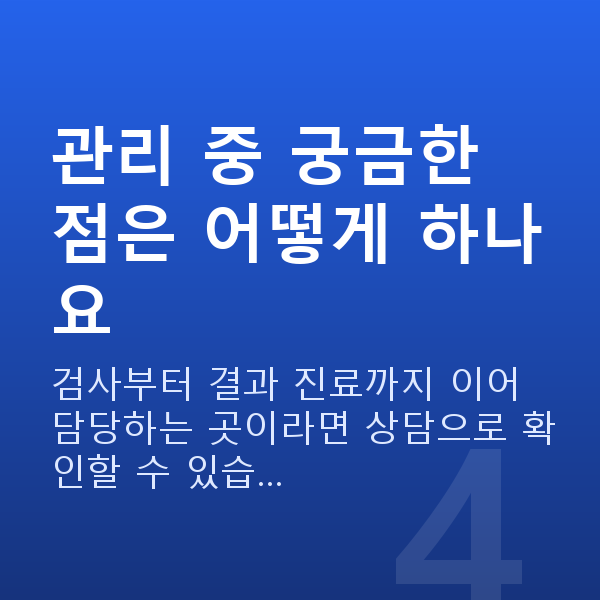 라섹주의사항 관리 중 궁금한 점은 어떻게 하나요