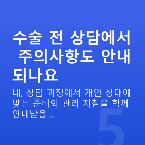 라섹주의사항 수술 전 상담에서 주의사항도 안내되나요