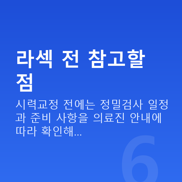 라섹주의사항 라섹 전 참고할 점
