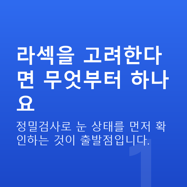 라섹추천 라섹을 고려한다면 무엇부터 하나요