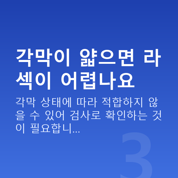 라섹추천 각막이 얇으면 라섹이 어렵나요