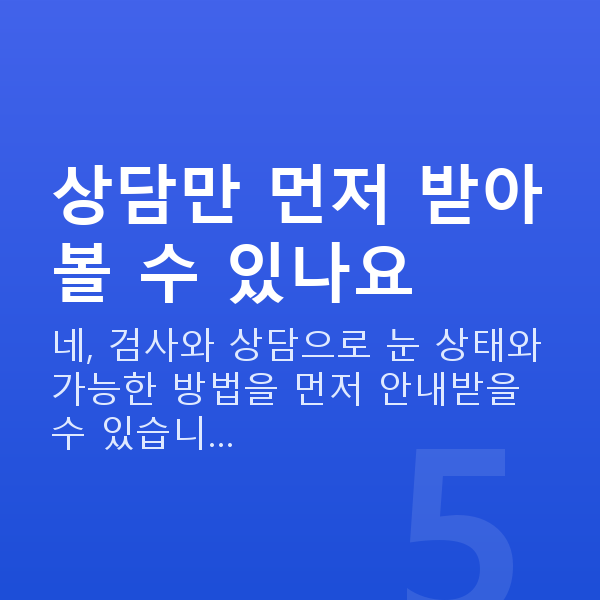 라섹추천 상담만 먼저 받아볼 수 있나요