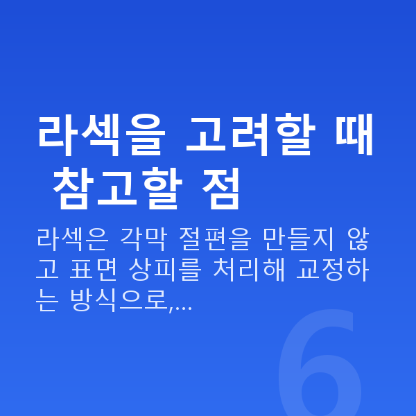 라섹추천 라섹을 고려할 때 참고할 점