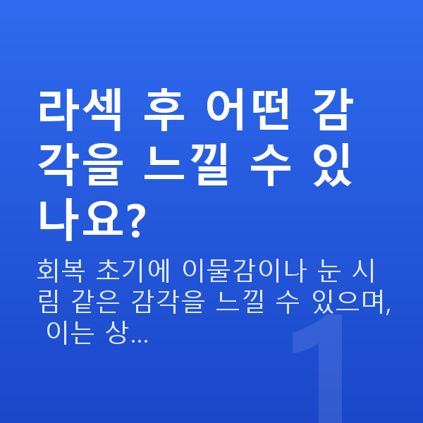 라섹통증 라섹 후 어떤 감각을 느낄 수 있나요?