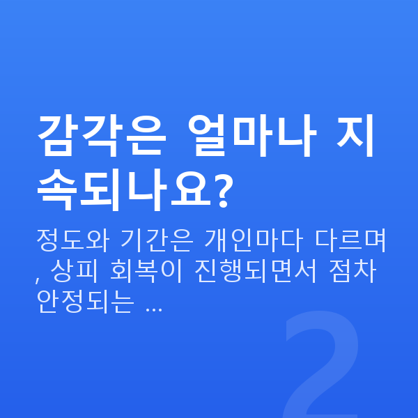 라섹통증 감각은 얼마나 지속되나요?