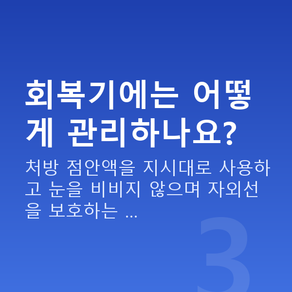 라섹통증 회복기에는 어떻게 관리하나요?