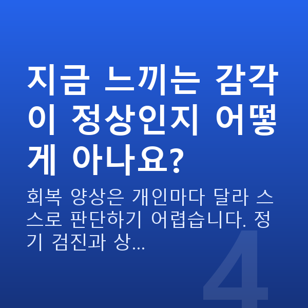 라섹통증 지금 느끼는 감각이 정상인지 어떻게 아나요?
