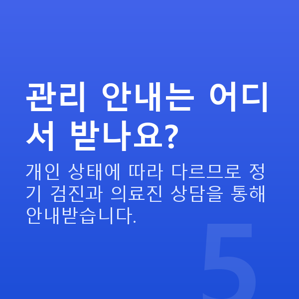 라섹통증 관리 안내는 어디서 받나요?