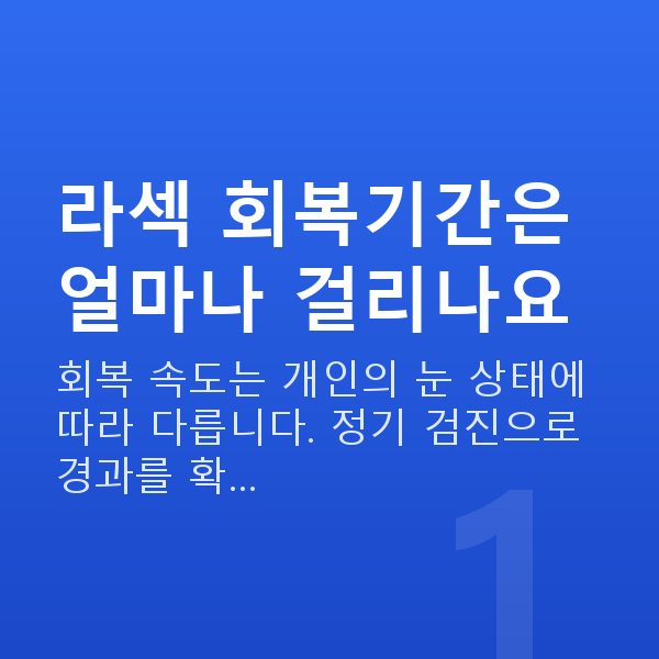 라섹회복기간 라섹 회복기간은 얼마나 걸리나요
