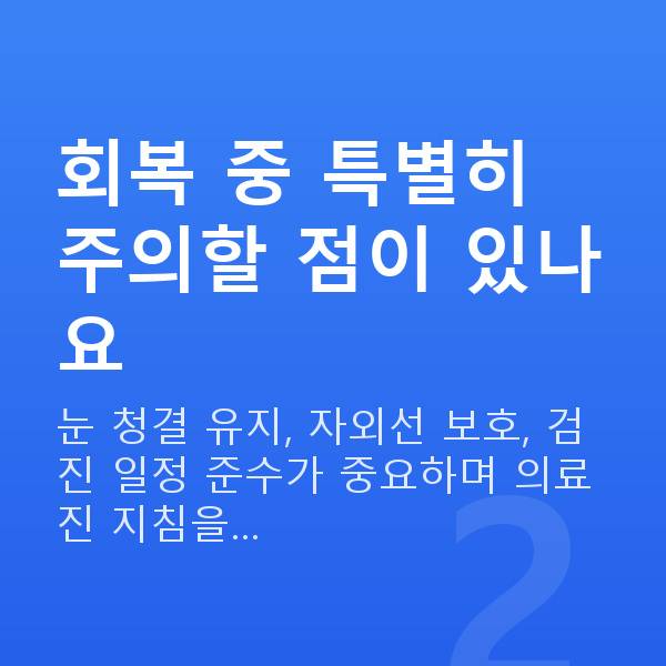 라섹회복기간 회복 중 특별히 주의할 점이 있나요