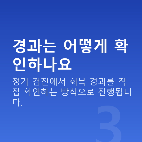 라섹회복기간 경과는 어떻게 확인하나요
