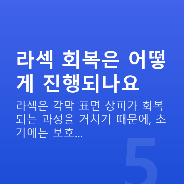 라섹회복기간 라섹 회복은 어떻게 진행되나요